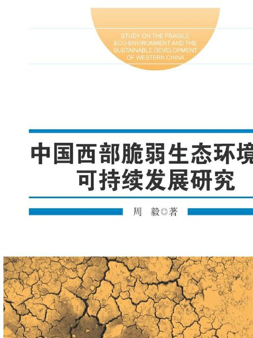 Title details for 中国西部脆弱生态环境与可持续发展研究 by 周毅 - Available